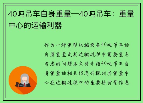 40吨吊车自身重量—40吨吊车：重量中心的运输利器