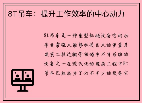 8T吊车：提升工作效率的中心动力