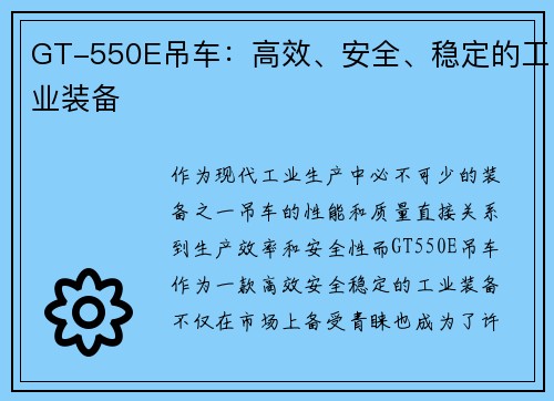 GT-550E吊车：高效、安全、稳定的工业装备