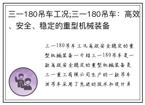 三一180吊车工况;三一180吊车：高效、安全、稳定的重型机械装备