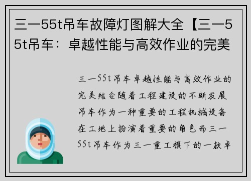 三一55t吊车故障灯图解大全【三一55t吊车：卓越性能与高效作业的完美结合】