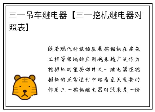三一吊车继电器【三一挖机继电器对照表】