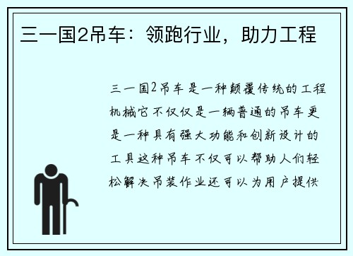 三一国2吊车：领跑行业，助力工程