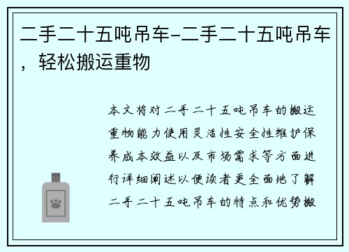 二手二十五吨吊车-二手二十五吨吊车，轻松搬运重物