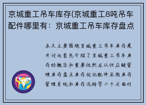 京城重工吊车库存(京城重工8吨吊车配件哪里有：京城重工吊车库存盘点及优化管理)