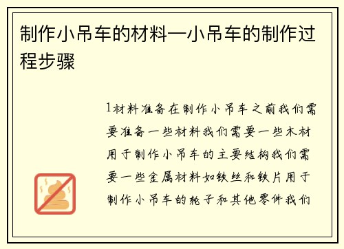 制作小吊车的材料—小吊车的制作过程步骤