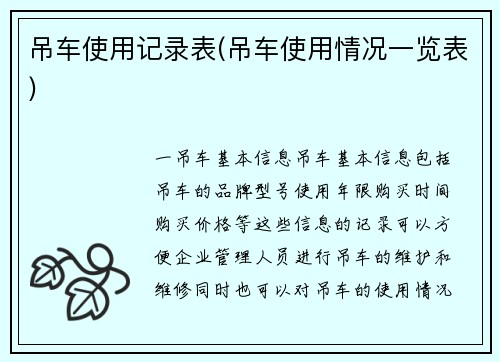 吊车使用记录表(吊车使用情况一览表)