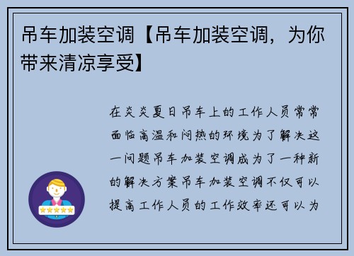 吊车加装空调【吊车加装空调，为你带来清凉享受】