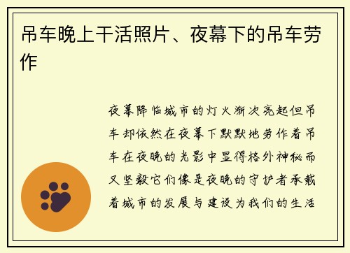 吊车晚上干活照片、夜幕下的吊车劳作