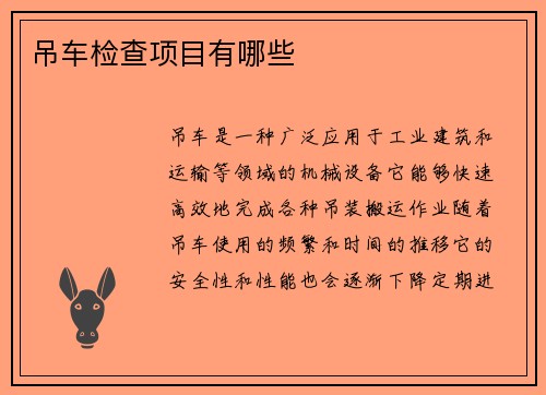 吊车检查项目有哪些