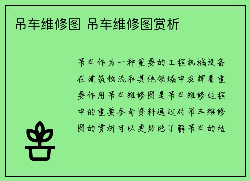 吊车维修图 吊车维修图赏析