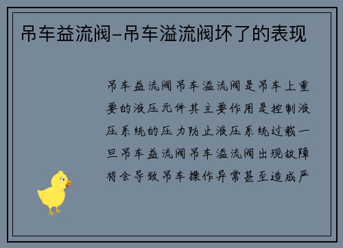吊车益流阀-吊车溢流阀坏了的表现