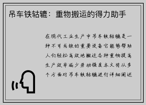 吊车铁轱辘：重物搬运的得力助手