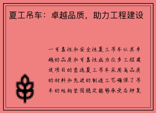 夏工吊车：卓越品质，助力工程建设