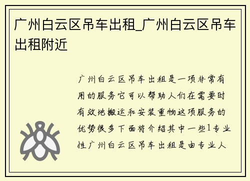 广州白云区吊车出租_广州白云区吊车出租附近