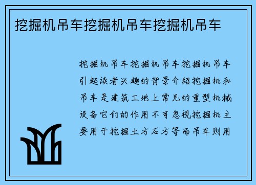 挖掘机吊车挖掘机吊车挖掘机吊车