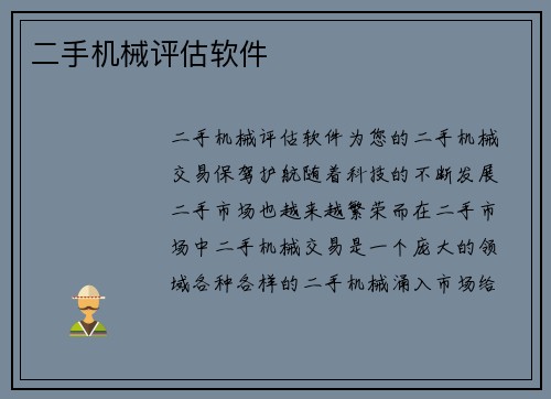 二手机械评估软件