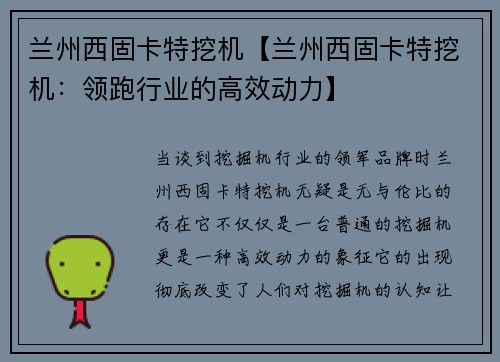 兰州西固卡特挖机【兰州西固卡特挖机：领跑行业的高效动力】