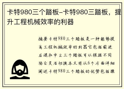 卡特980三个踏板-卡特980三踏板，提升工程机械效率的利器