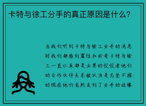 卡特与徐工分手的真正原因是什么？
