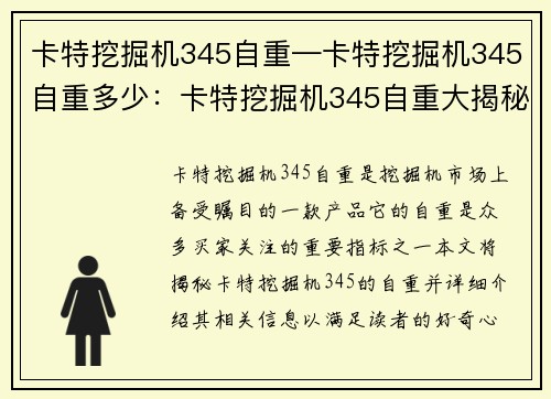 卡特挖掘机345自重—卡特挖掘机345自重多少：卡特挖掘机345自重大揭秘
