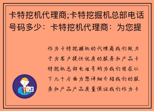 卡特挖机代理商;卡特挖掘机总部电话号码多少：卡特挖机代理商：为您提供优质服务