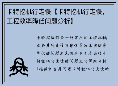卡特挖机行走慢【卡特挖机行走慢，工程效率降低问题分析】