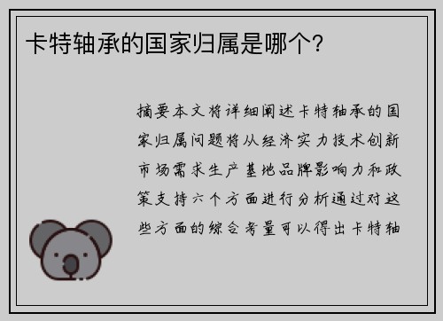 卡特轴承的国家归属是哪个？