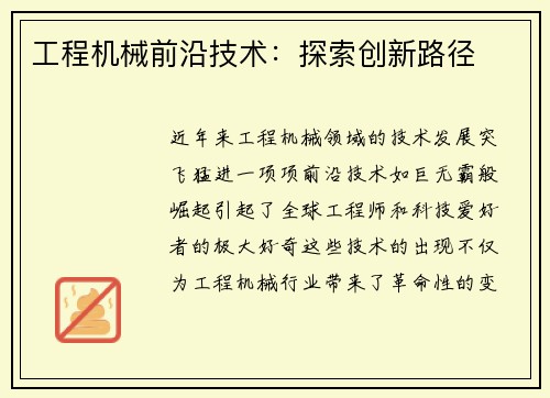 工程机械前沿技术：探索创新路径
