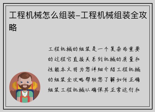 工程机械怎么组装-工程机械组装全攻略