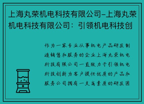 上海丸荣机电科技有限公司-上海丸荣机电科技有限公司：引领机电科技创新