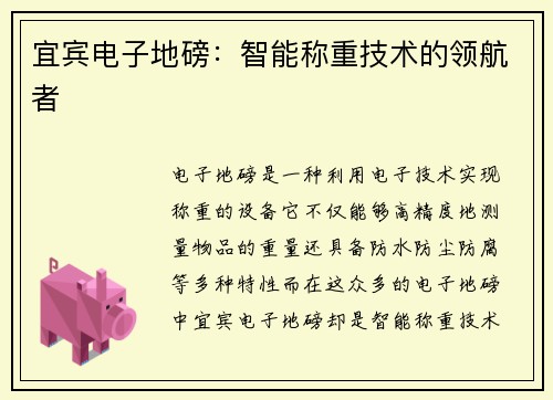 宜宾电子地磅：智能称重技术的领航者