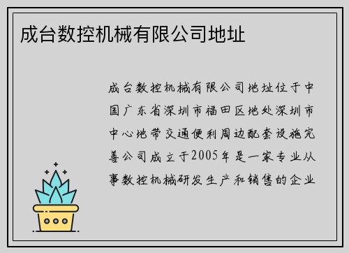 成台数控机械有限公司地址