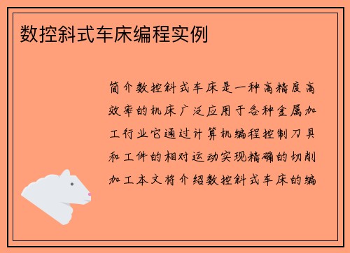 数控斜式车床编程实例