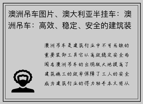 澳洲吊车图片、澳大利亚半挂车：澳洲吊车：高效、稳定、安全的建筑装卸利器