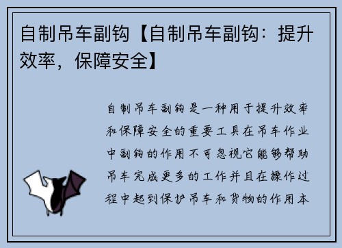 自制吊车副钩【自制吊车副钩：提升效率，保障安全】