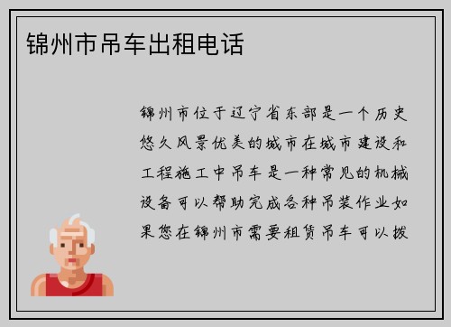 锦州市吊车出租电话