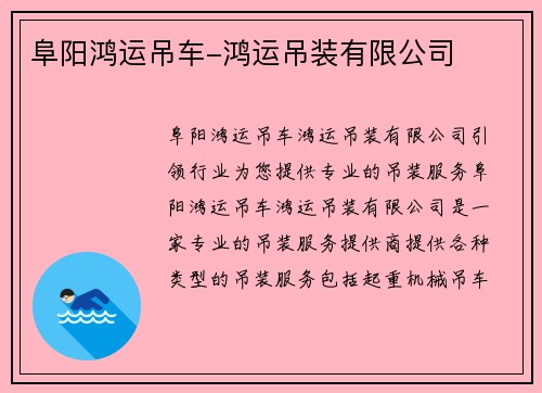 阜阳鸿运吊车-鸿运吊装有限公司